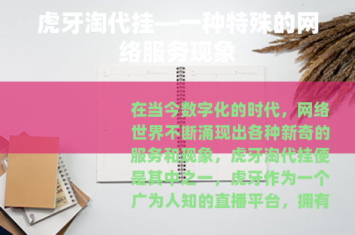 虎牙淘代挂—一种特殊的网络服务现象