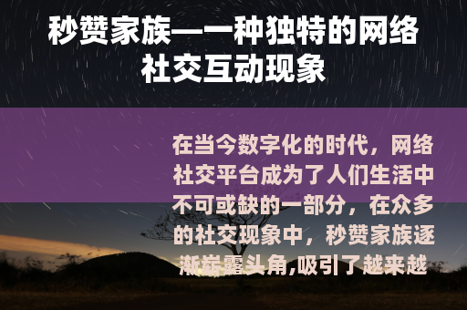 秒赞家族—一种独特的网络社交互动现象
