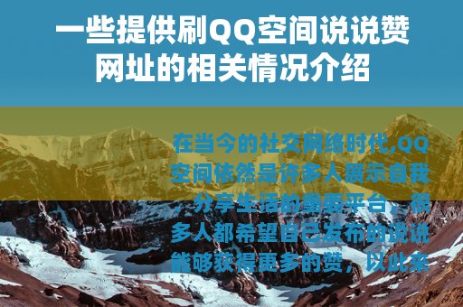 一些提供刷QQ空间说说赞网址的相关情况介绍