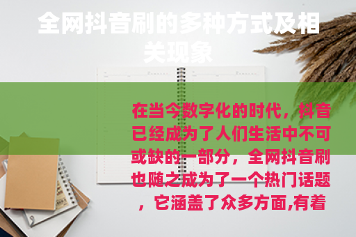 全网抖音刷的多种方式及相关现象