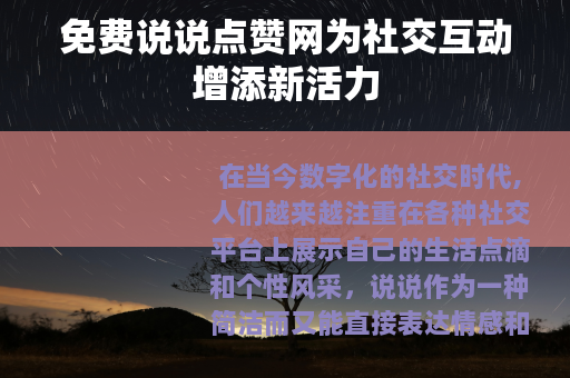 免费说说点赞网为社交互动增添新活力