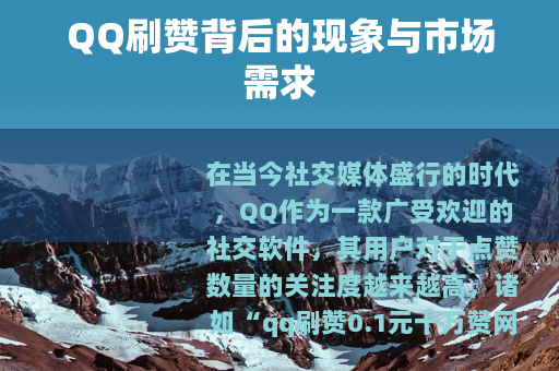 QQ刷赞背后的现象与市场需求