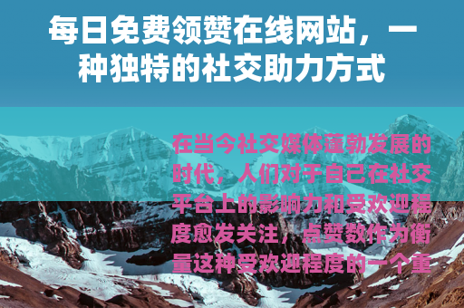 每日免费领赞在线网站，一种独特的社交助力方式