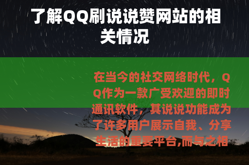 了解QQ刷说说赞网站的相关情况