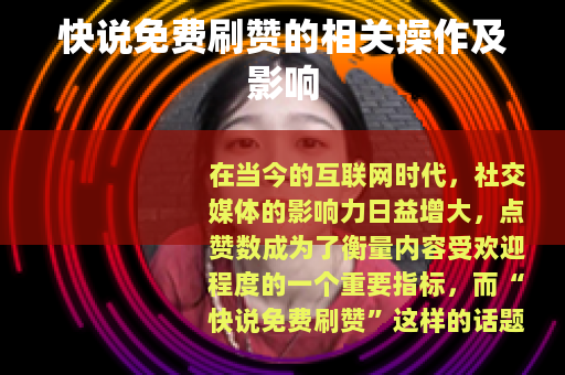快说免费刷赞的相关操作及影响