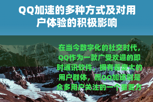 QQ加速的多种方式及对用户体验的积极影响