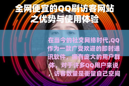 全网便宜的QQ刷访客网站之优势与使用体验