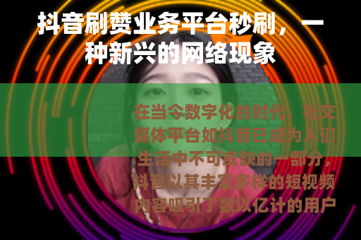抖音刷赞业务平台秒刷，一种新兴的网络现象