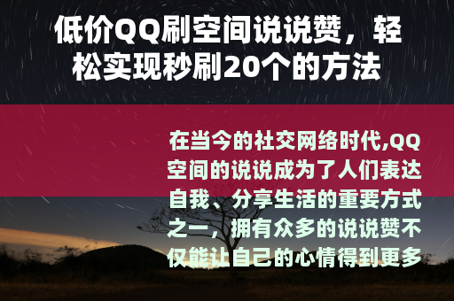 低价QQ刷空间说说赞，轻松实现秒刷20个的方法