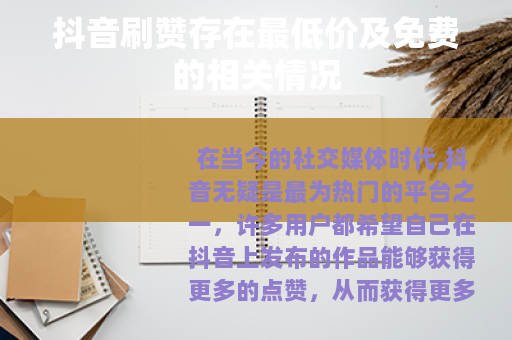 抖音刷赞存在最低价及免费的相关情况