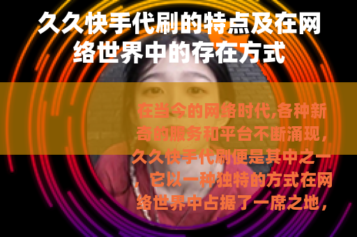 久久快手代刷的特点及在网络世界中的存在方式