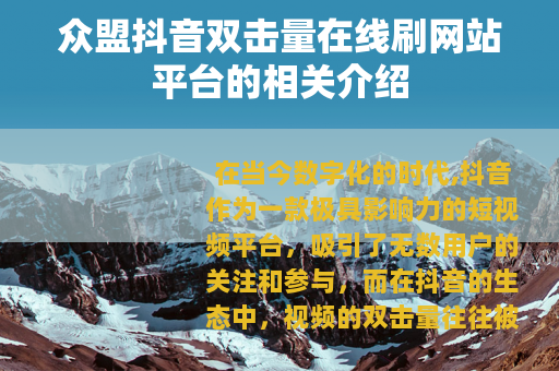 众盟抖音双击量在线刷网站平台的相关介绍