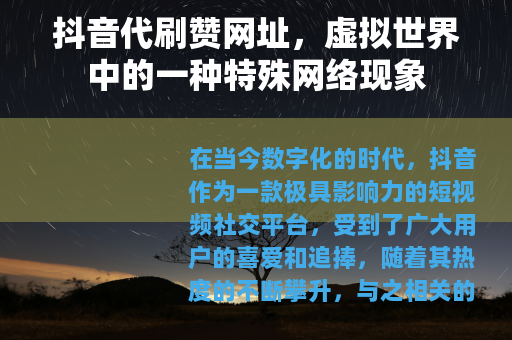 抖音代刷赞网址，虚拟世界中的一种特殊网络现象