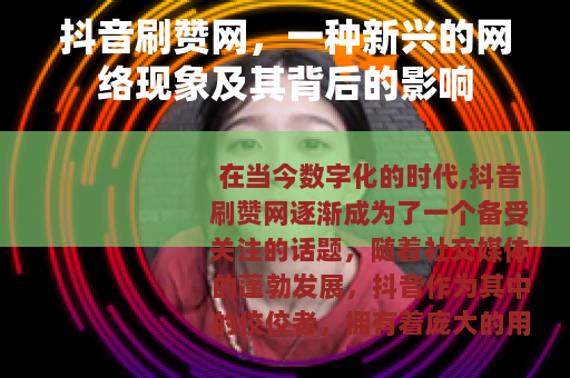 抖音刷赞网，一种新兴的网络现象及其背后的影响