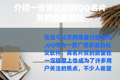 介绍一些常见的刷QQ名片赞的免费网站