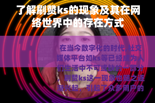 了解刷赞ks的现象及其在网络世界中的存在方式