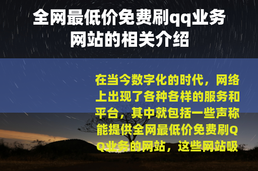 全网最低价免费刷qq业务网站的相关介绍