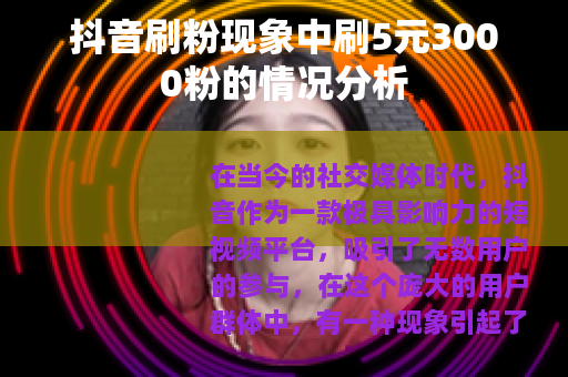 抖音刷粉现象中刷5元3000粉的情况分析
