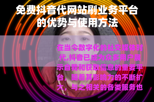 免费抖音代网站刷业务平台的优势与使用方法