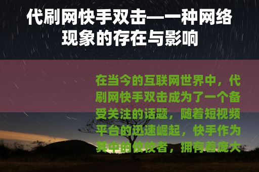 代刷网快手双击—一种网络现象的存在与影响