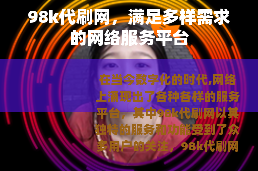 98k代刷网，满足多样需求的网络服务平台