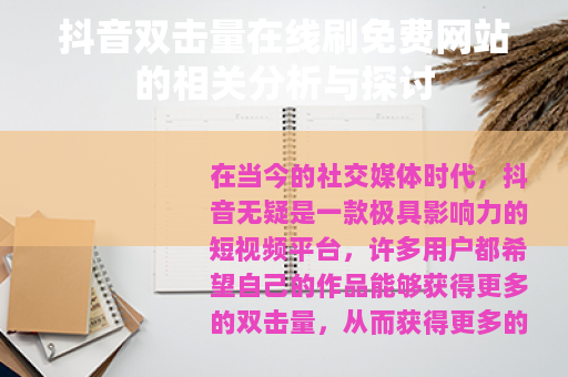 抖音双击量在线刷免费网站的相关分析与探讨