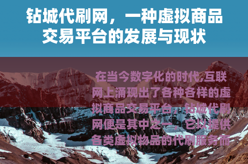 钻城代刷网，一种虚拟商品交易平台的发展与现状