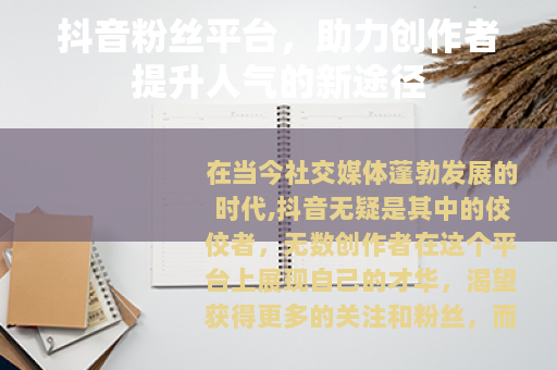 抖音粉丝平台，助力创作者提升人气的新途径