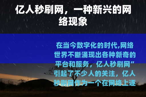 亿人秒刷网，一种新兴的网络现象