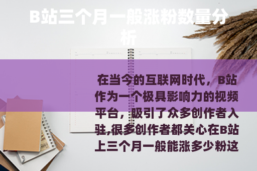 B站三个月一般涨粉数量分析