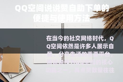 QQ空间说说赞自助下单的便捷与使用方法