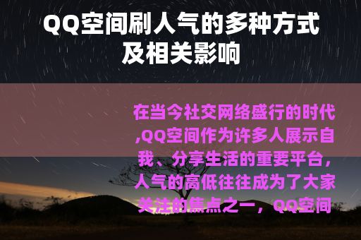 QQ空间刷人气的多种方式及相关影响