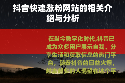 抖音快速涨粉网站的相关介绍与分析