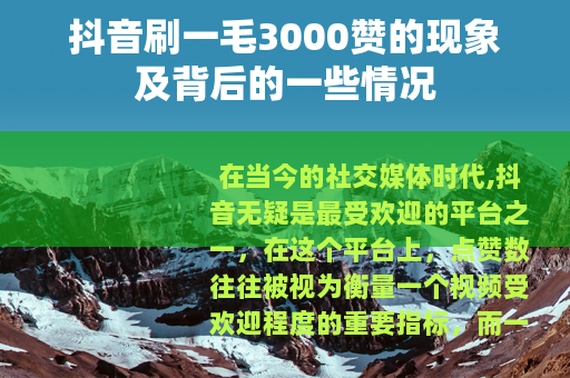 抖音刷一毛3000赞的现象及背后的一些情况