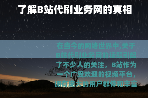 了解B站代刷业务网的真相