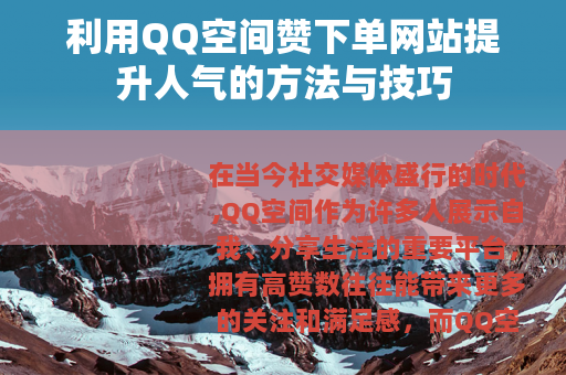 利用QQ空间赞下单网站提升人气的方法与技巧