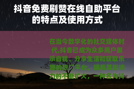 抖音免费刷赞在线自助平台的特点及使用方式