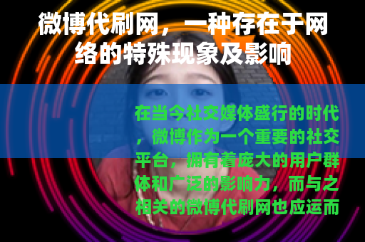微博代刷网,一种存在于网络的特殊现象及影响 微博代刷网,一种存在于网络的特殊现象及影响