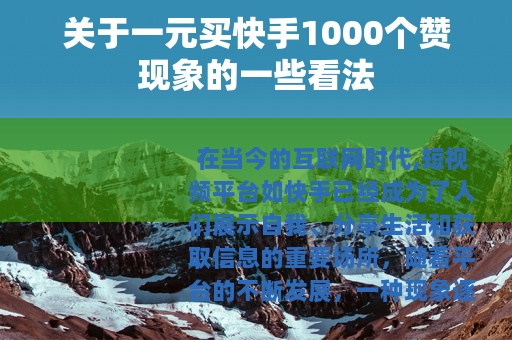 关于一元买快手1000个赞现象的一些看法