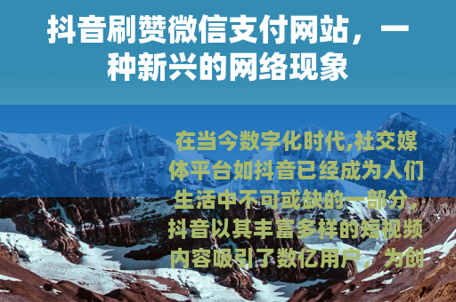 抖音刷赞微信支付网站，一种新兴的网络现象