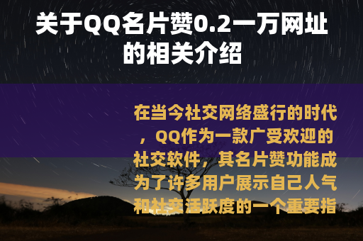 关于QQ名片赞0.2一万网址的相关介绍