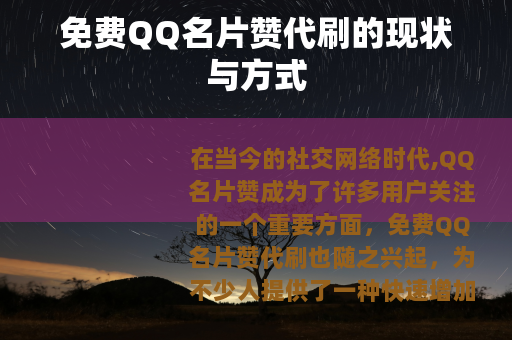 免费QQ名片赞代刷的现状与方式