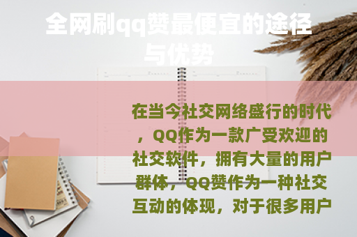 全网刷qq赞最便宜的途径与优势