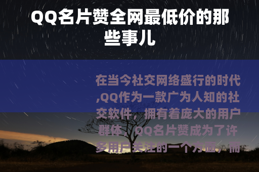 QQ名片赞全网最低价的那些事儿