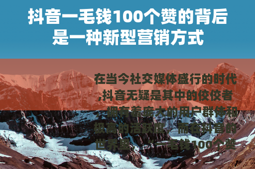 抖音一毛钱100个赞的背后是一种新型营销方式