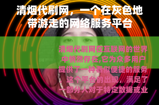 清烟代刷网，一个在灰色地带游走的网络服务平台