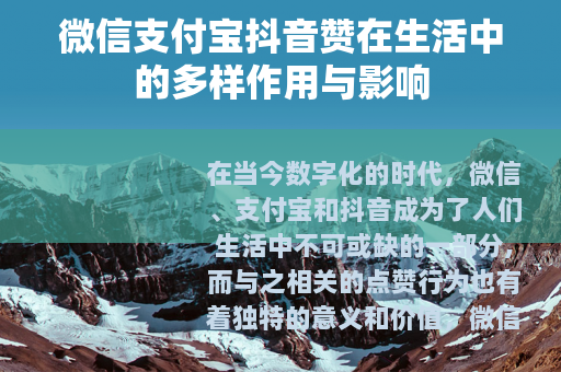 微信支付宝抖音赞在生活中的多样作用与影响