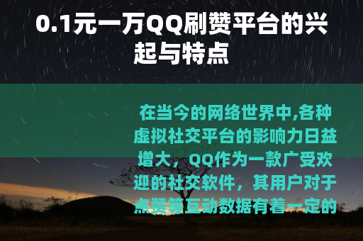 0.1元一万QQ刷赞平台的兴起与特点