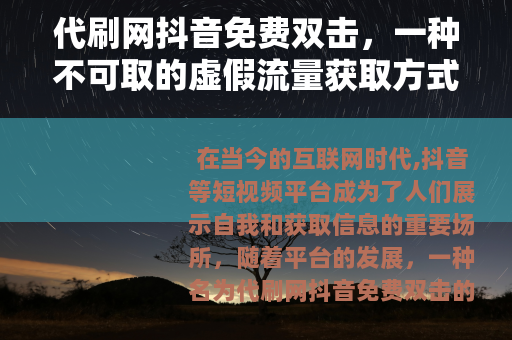 代刷网抖音免费双击，一种不可取的虚假流量获取方式