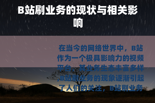 B站刷业务的现状与相关影响
